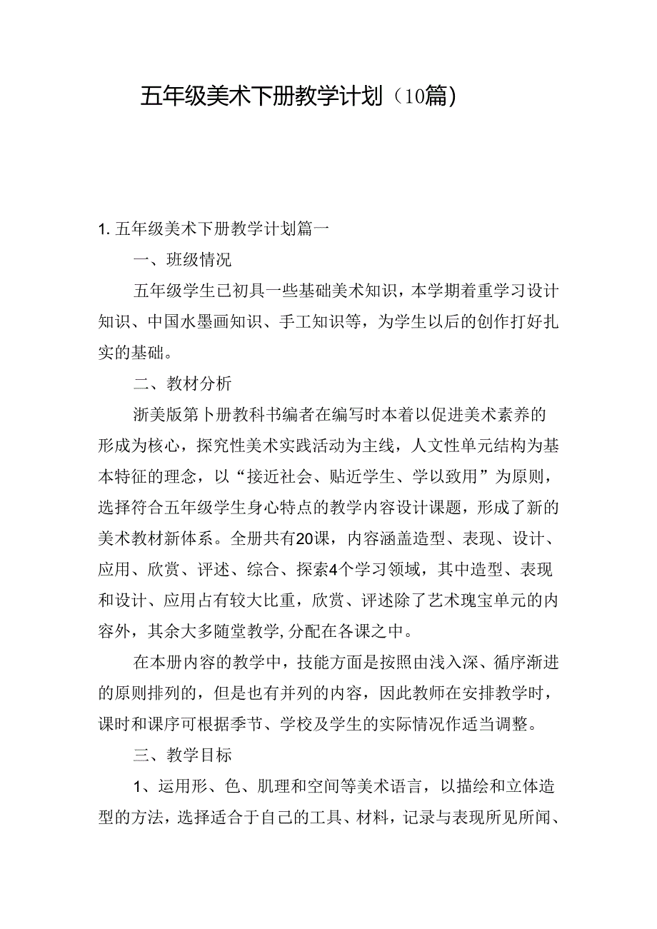 五年级美术下册教学计划（10篇）.docx_第1页