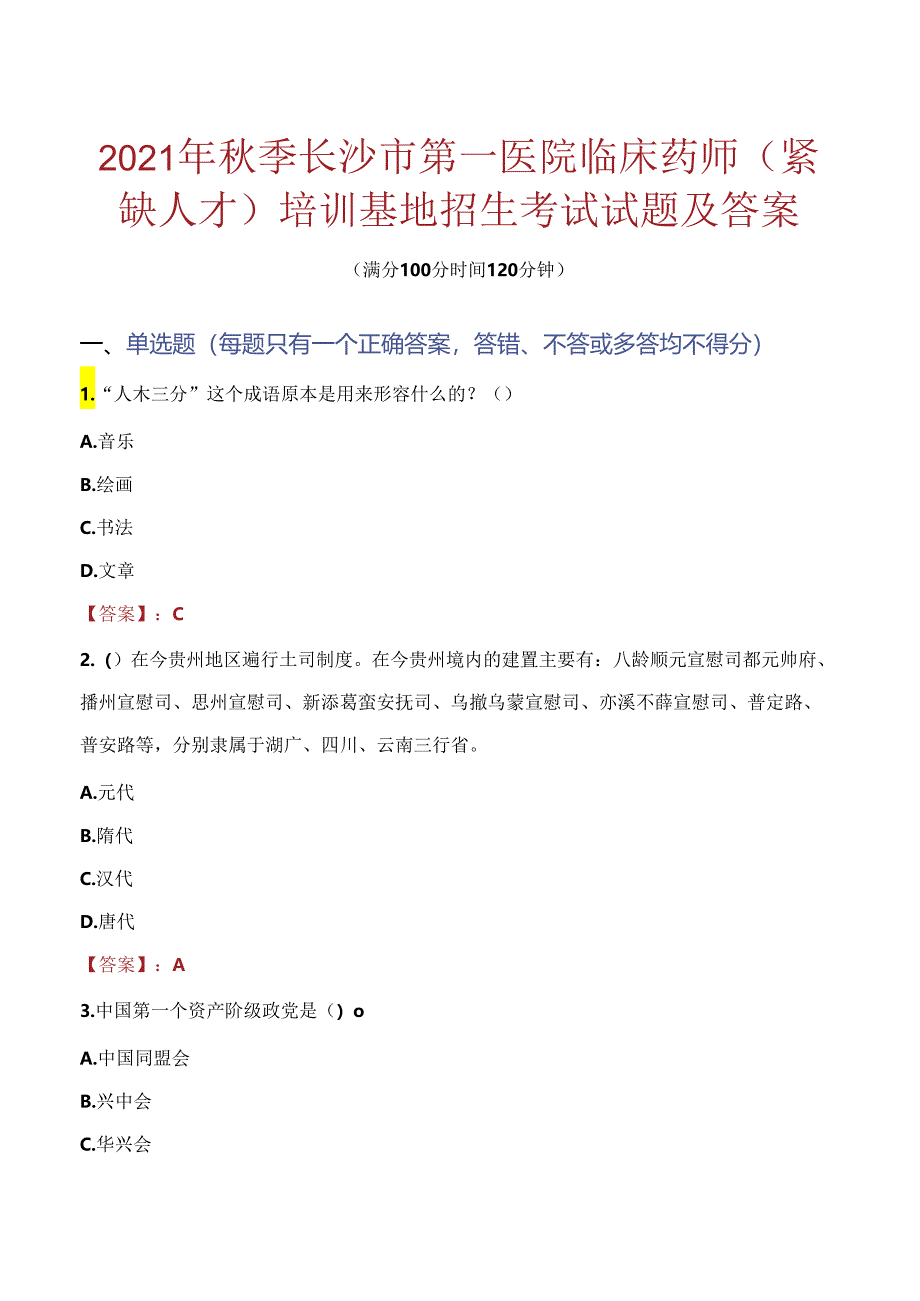 2021年秋季长沙市第一医院临床药师（紧缺人才）培训基地招生考试试题及答案.docx_第1页