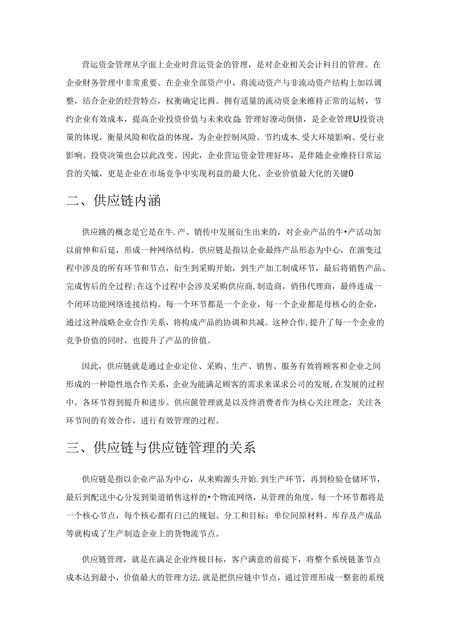 基于供应链营运资金管控的研究.docx_第2页