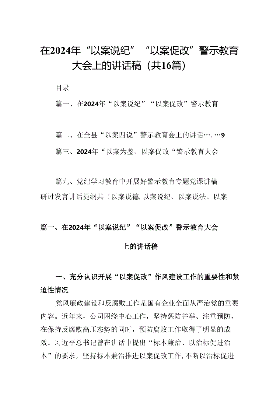 （16篇）在2024年“以案说纪”“以案促改”警示教育大会上的讲话稿汇编.docx_第1页