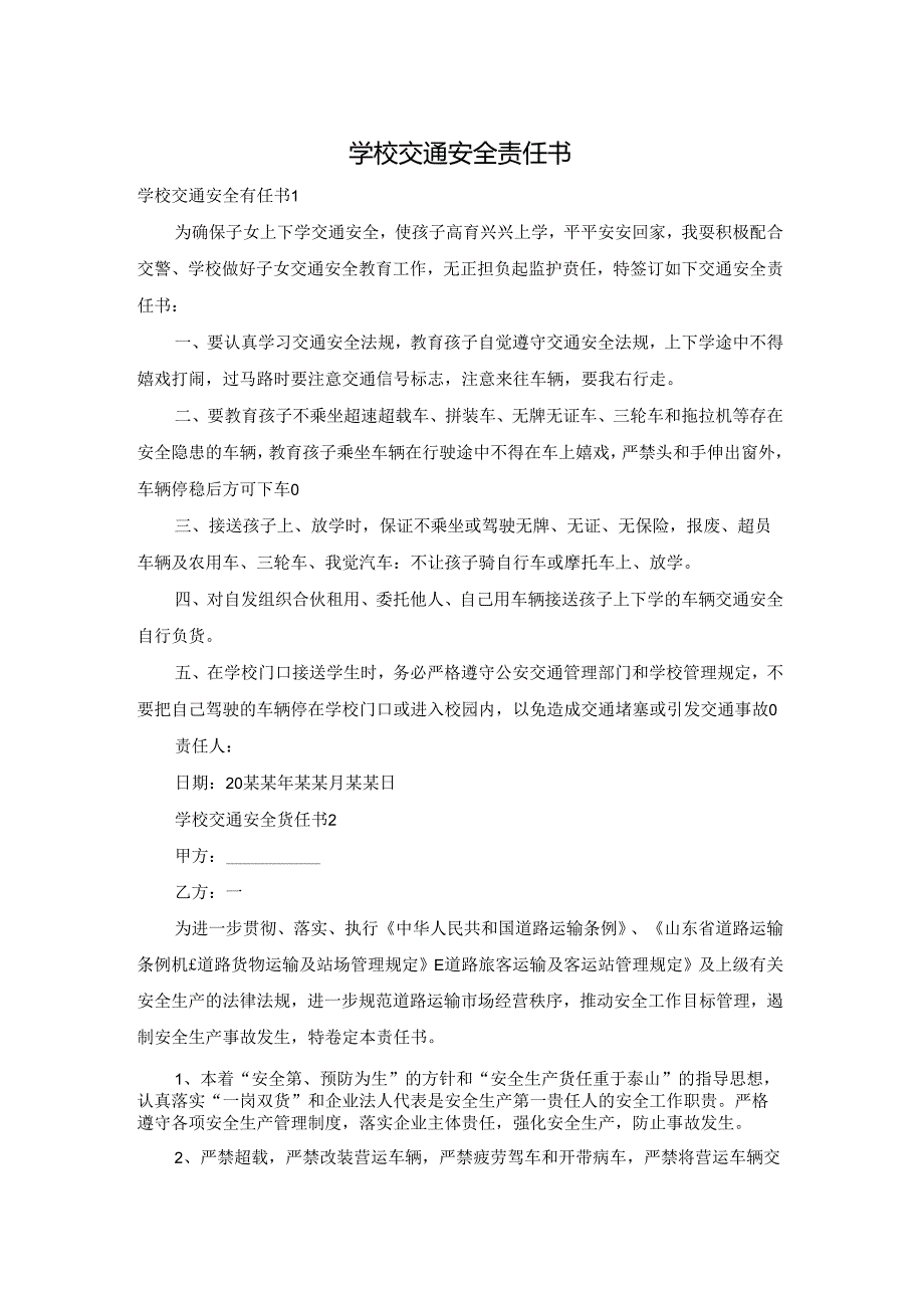 学校交通安全责任书.docx_第1页