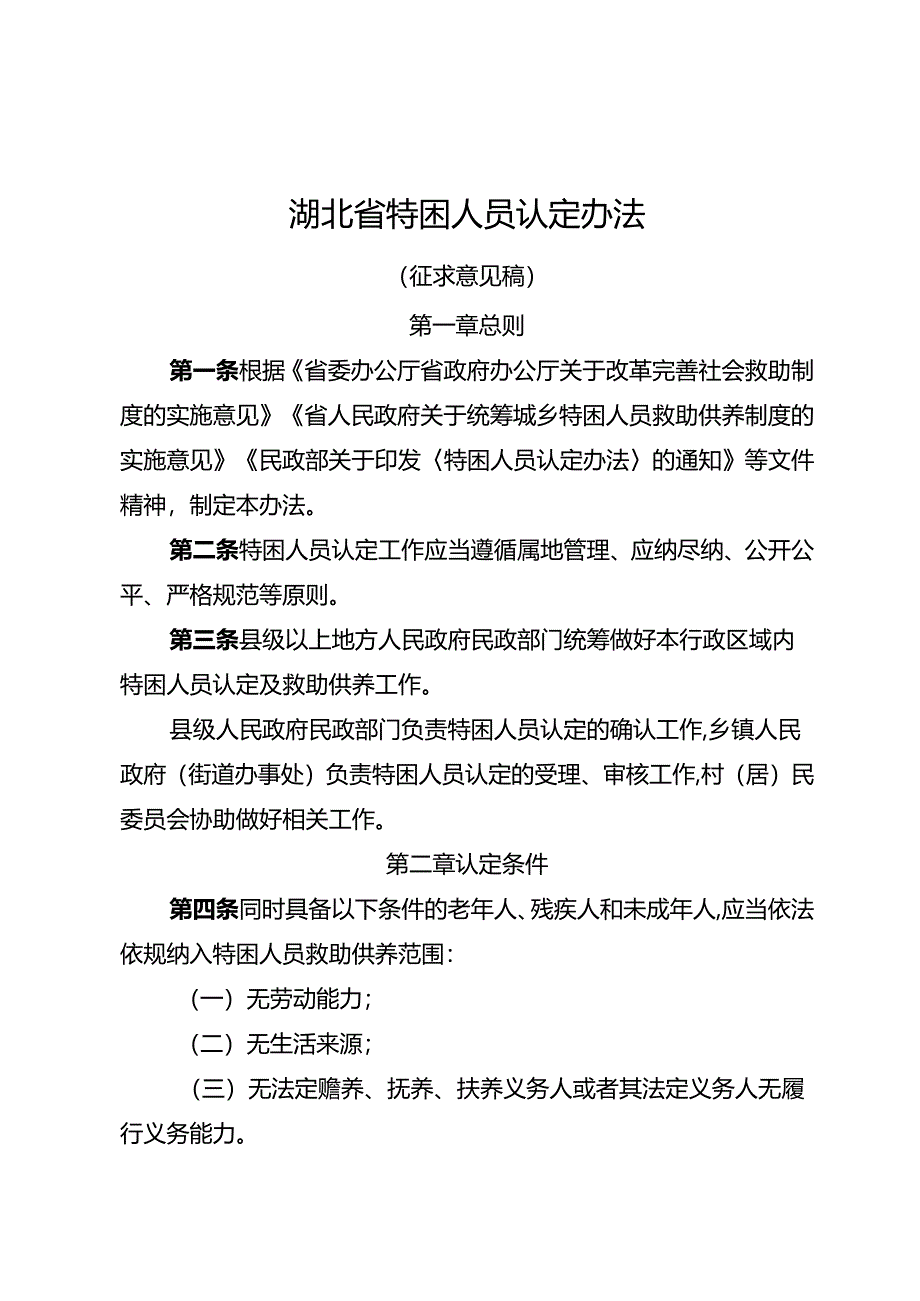 湖北省特困人员认定办法、湖北省最低生活保障边缘家庭认定暂行办法（征.docx_第1页