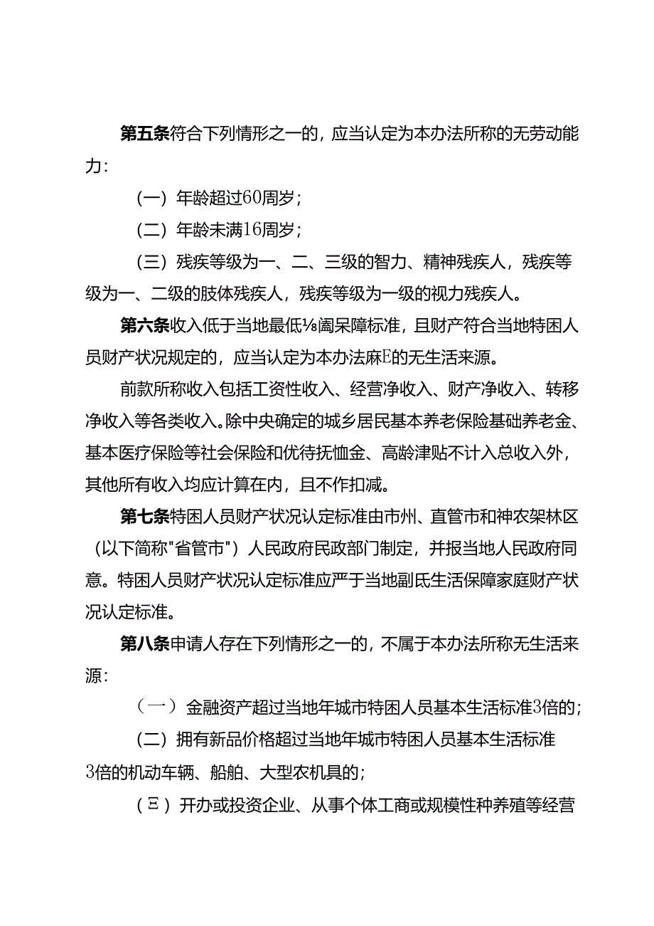 湖北省特困人员认定办法、湖北省最低生活保障边缘家庭认定暂行办法（征.docx_第2页