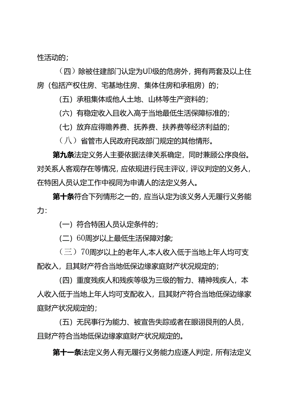 湖北省特困人员认定办法、湖北省最低生活保障边缘家庭认定暂行办法（征.docx_第3页