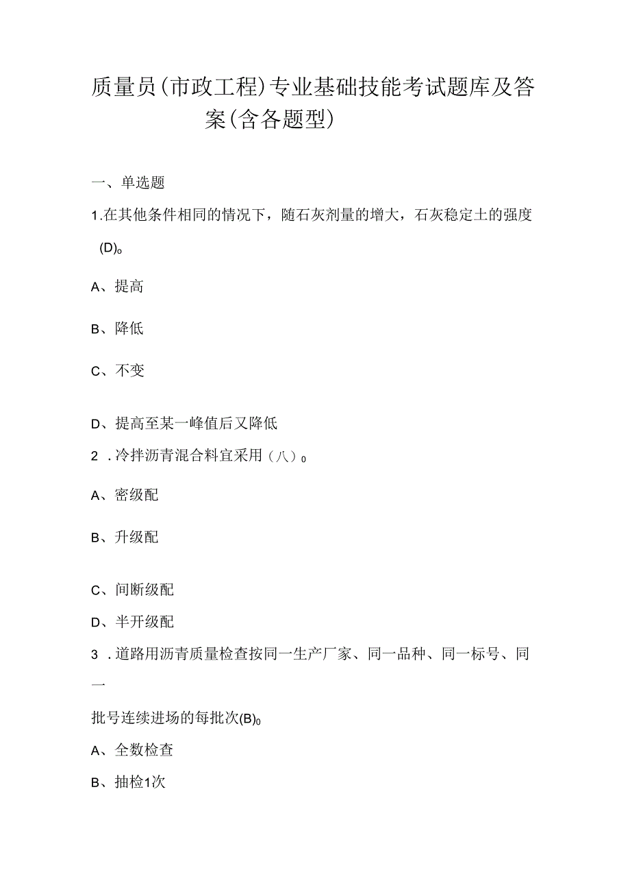 质量员（市政工程）专业基础技能考试题库及答案（含各题型）.docx_第1页