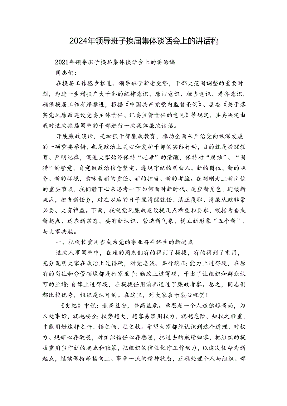 2024年领导班子换届集体谈话会上的讲话稿.docx_第1页