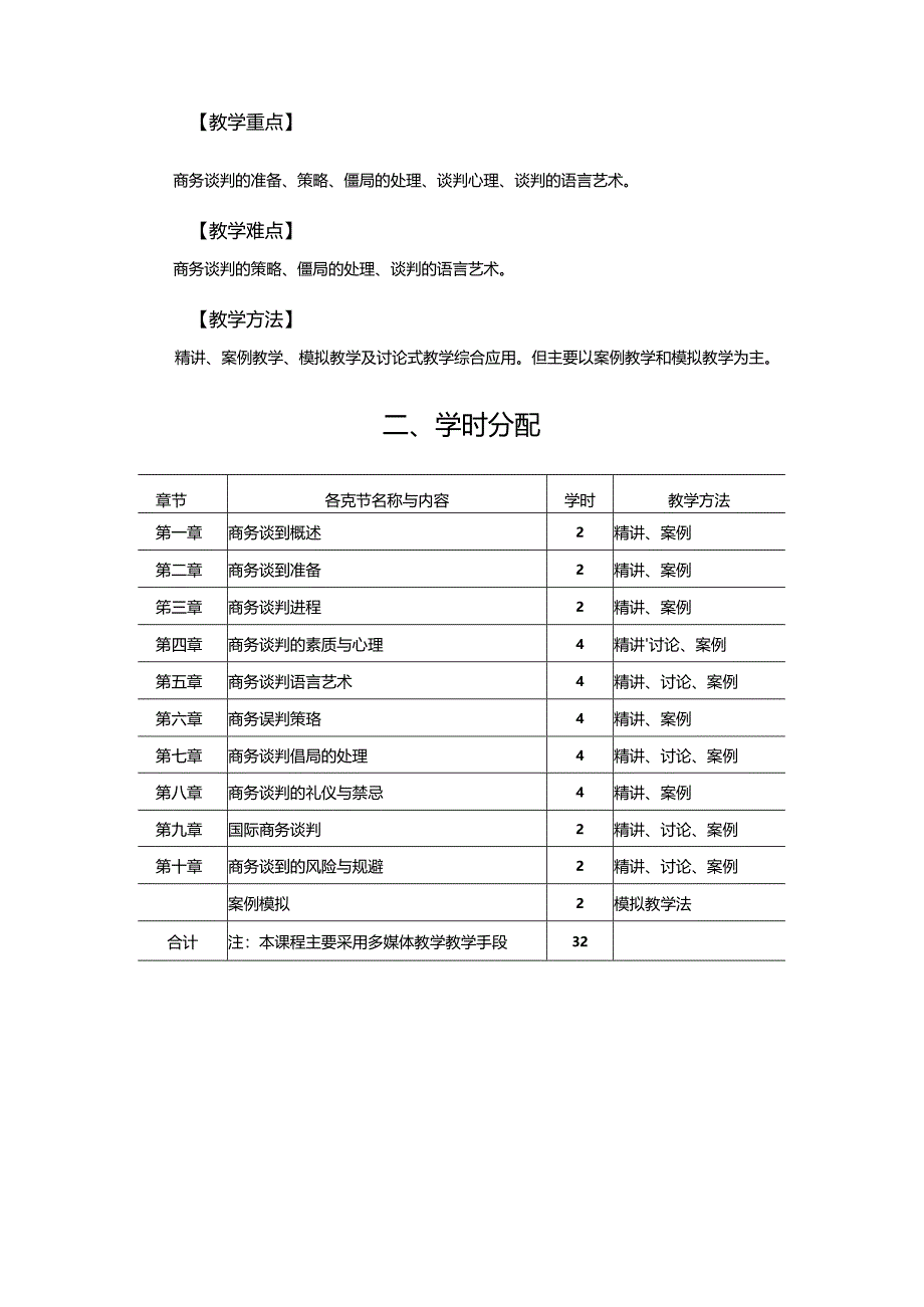 商务谈判-电子教案.docx_第2页