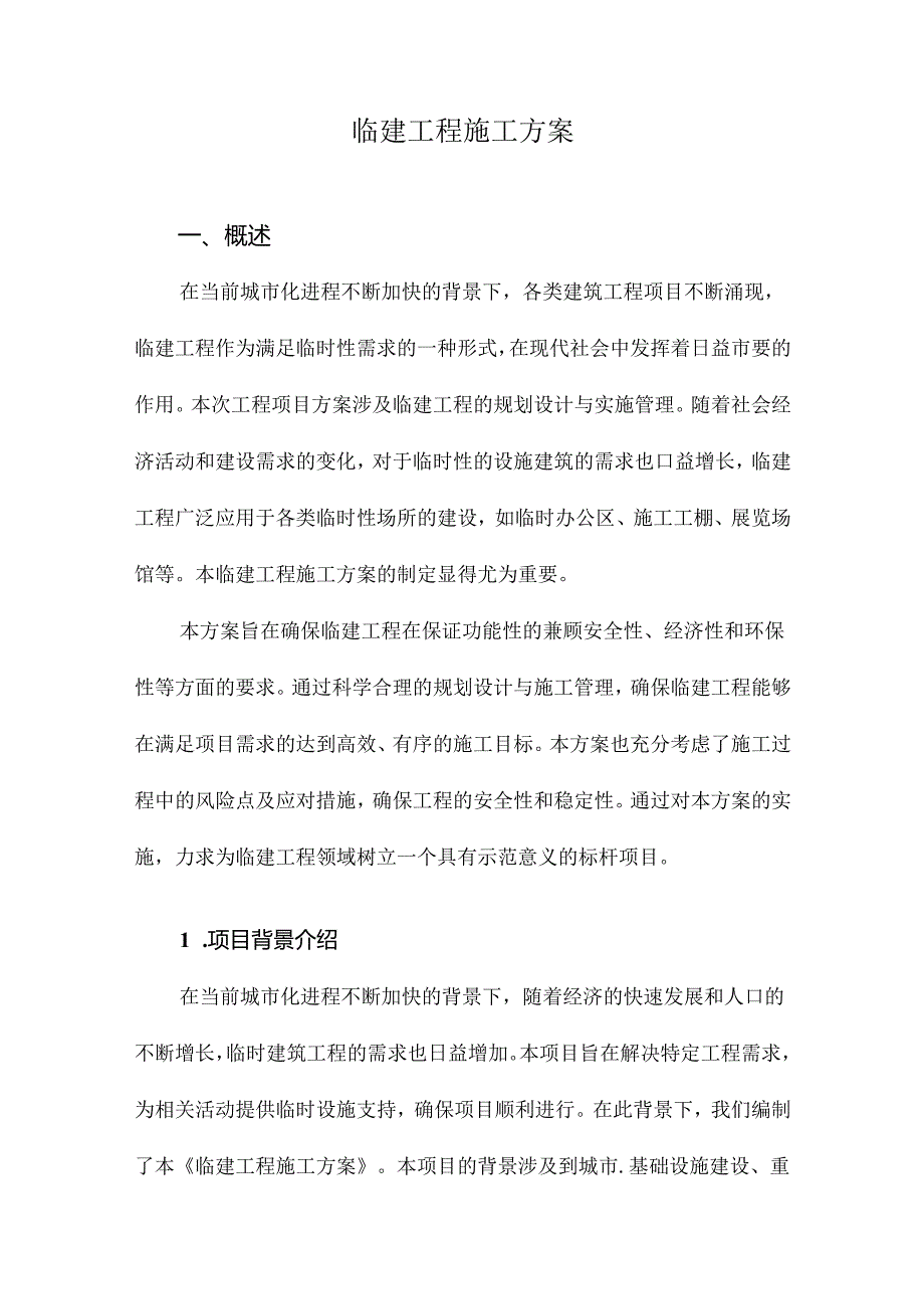 临建工程施工方案.docx_第1页