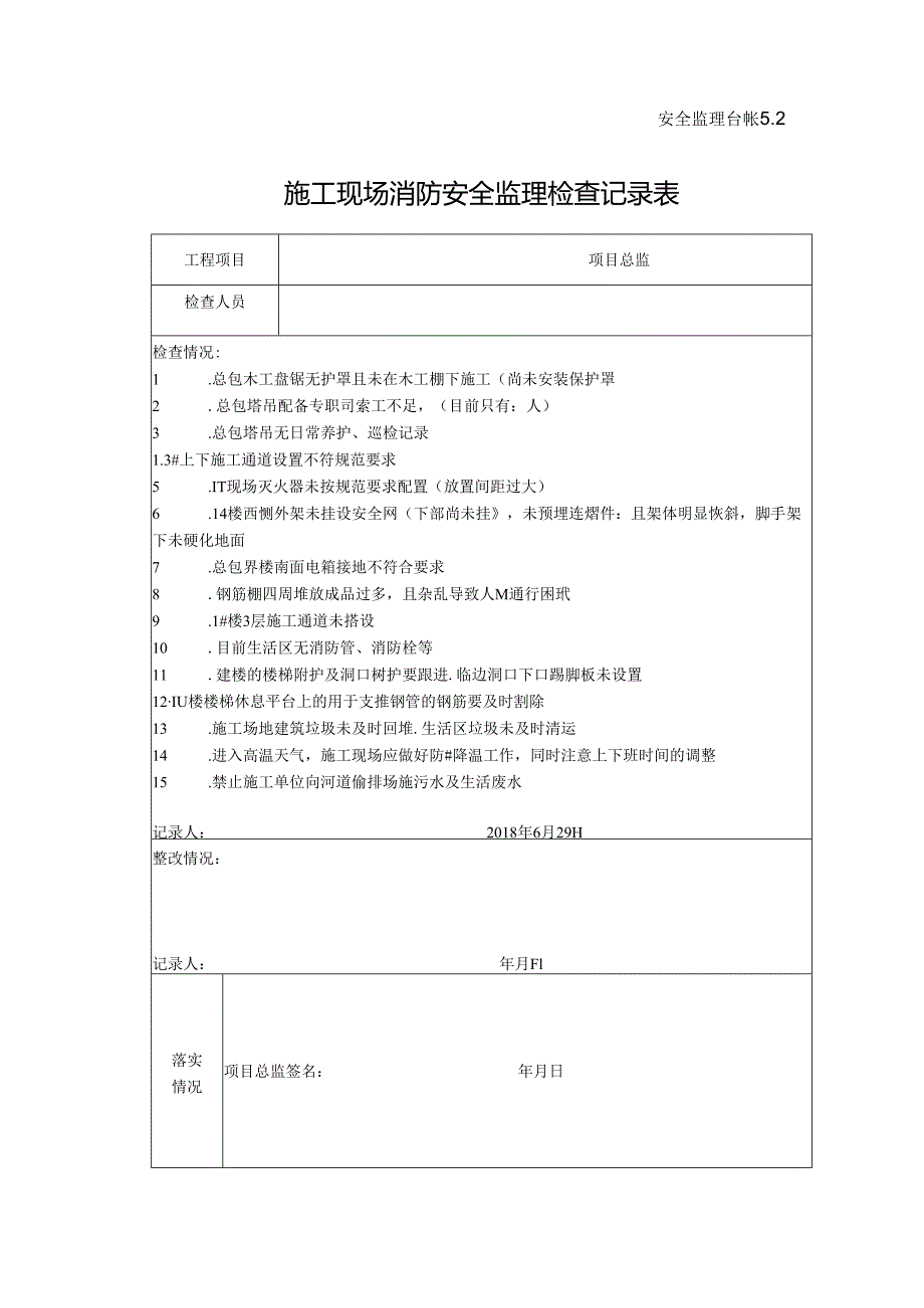 [监理资料]施工现场消防安全监理检查记录表.docx_第1页