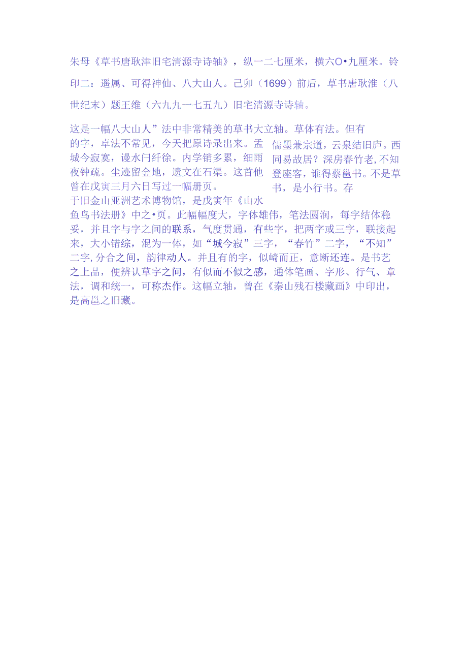 八大山人草书《唐耿湋旧宅清源寺诗轴》赏析.docx_第2页