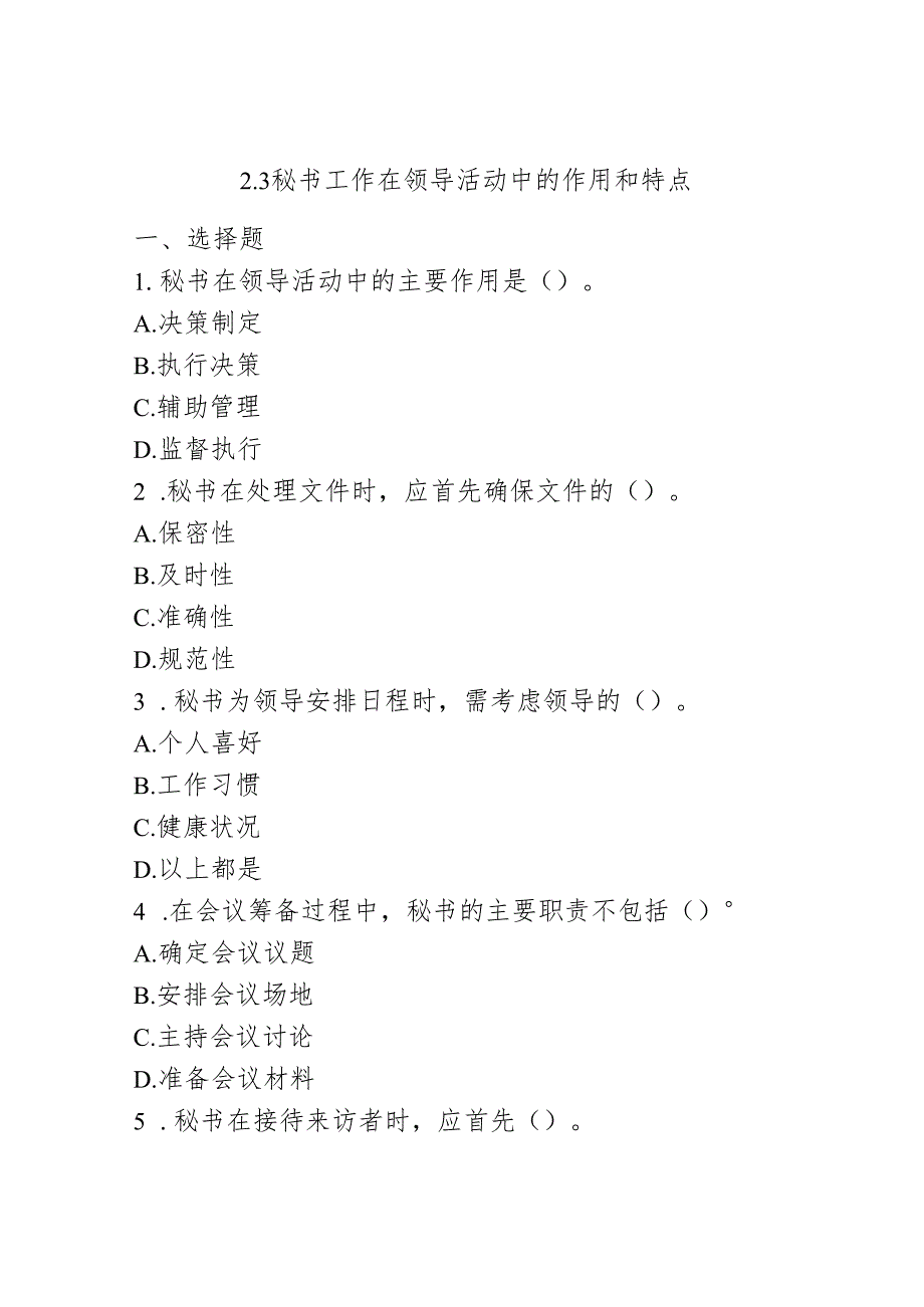 秘书工作在领导活动中的作用和特点《秘书基础》同步练习（含答案）高教版(第二版).docx_第1页