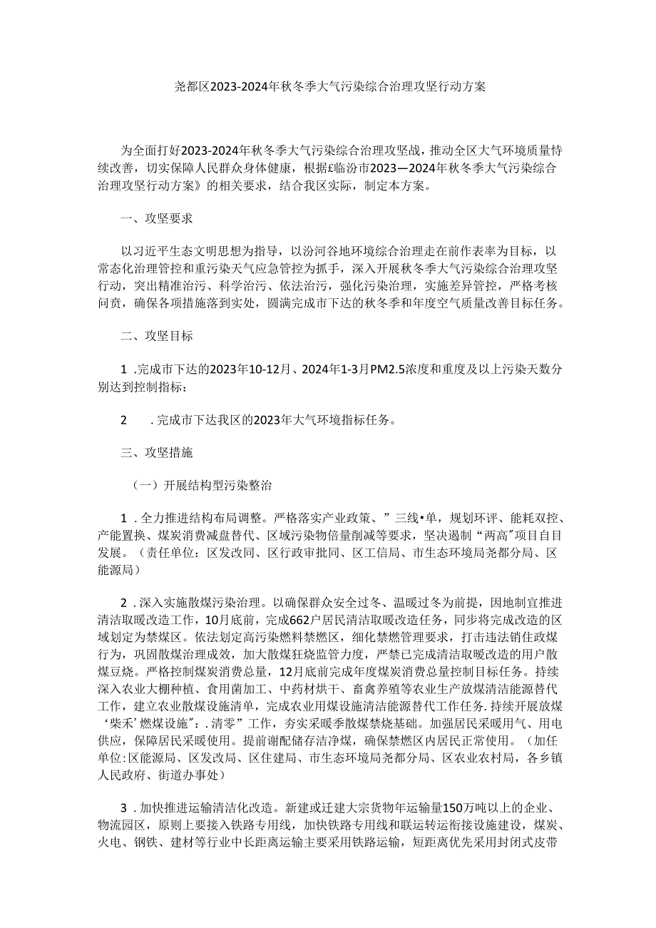 尧都区2023—2024年秋冬季大气污染综合治理攻坚行动方案.docx_第1页