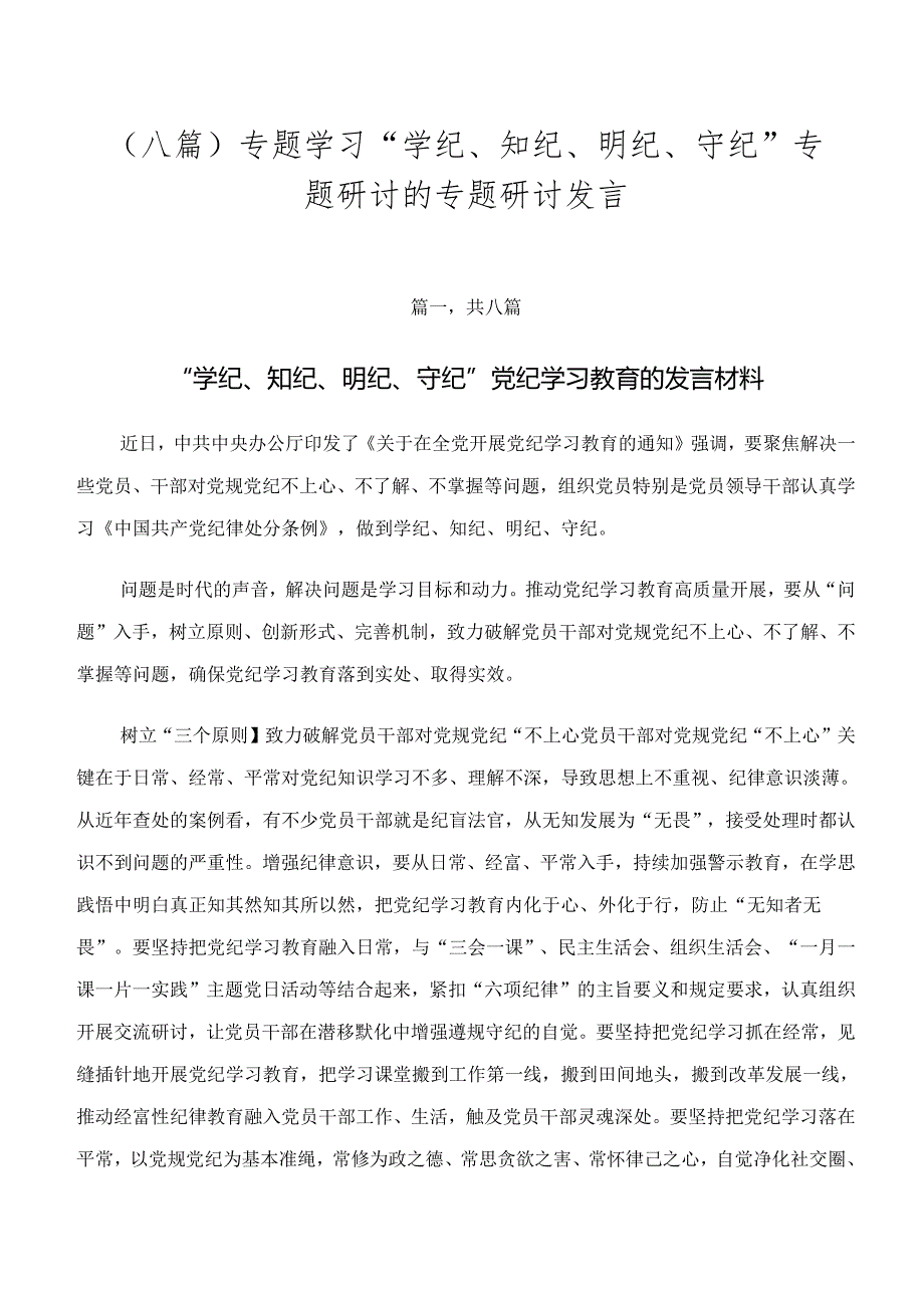 （八篇）专题学习“学纪、知纪、明纪、守纪”专题研讨的专题研讨发言.docx_第1页