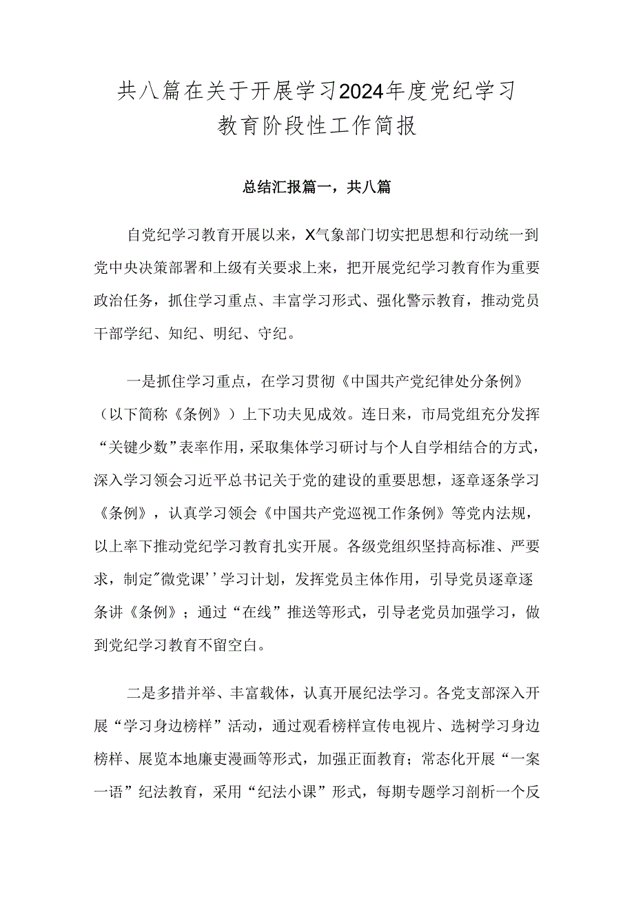 共八篇在关于开展学习2024年度党纪学习教育阶段性工作简报.docx_第1页