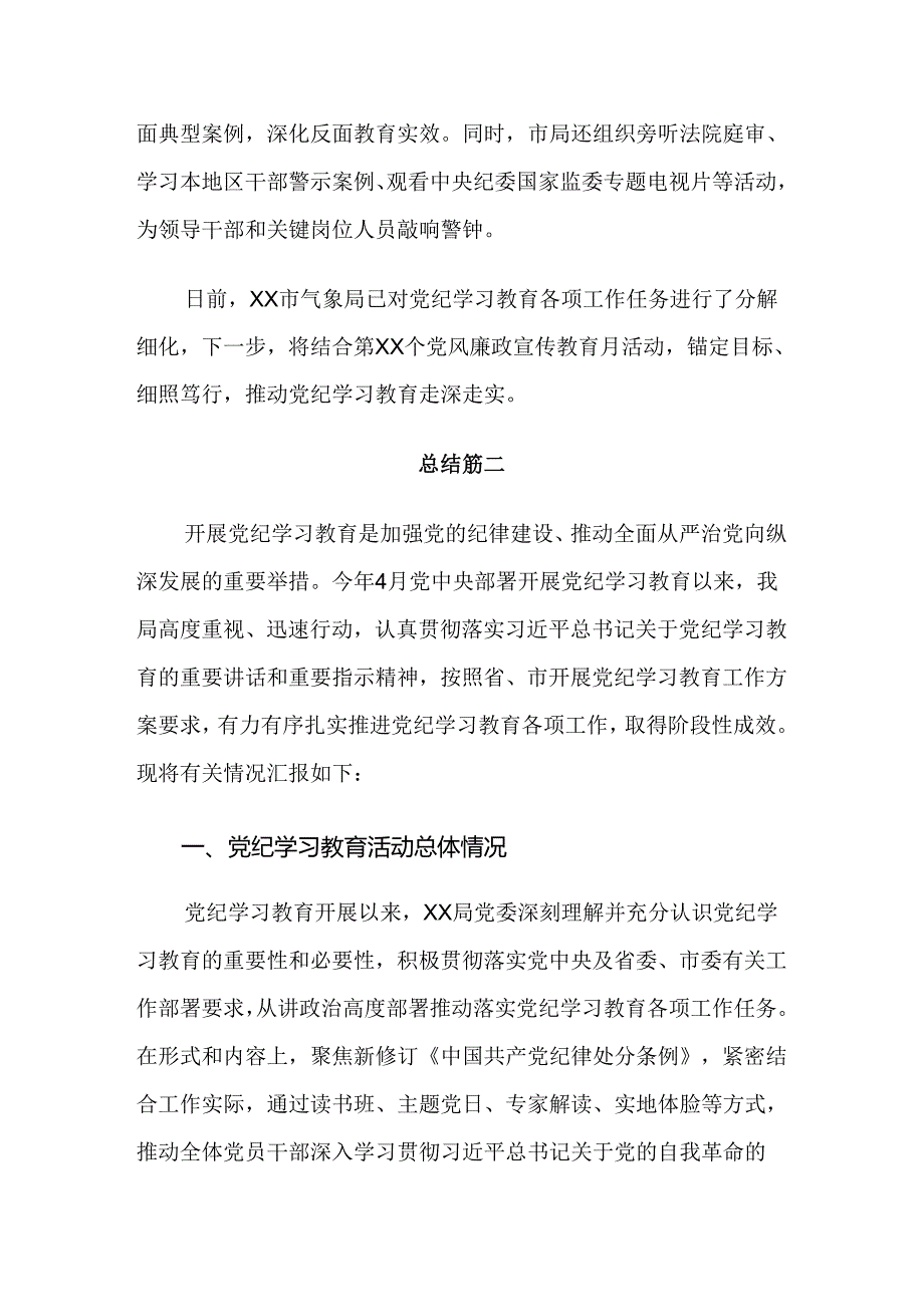 共八篇在关于开展学习2024年度党纪学习教育阶段性工作简报.docx_第2页