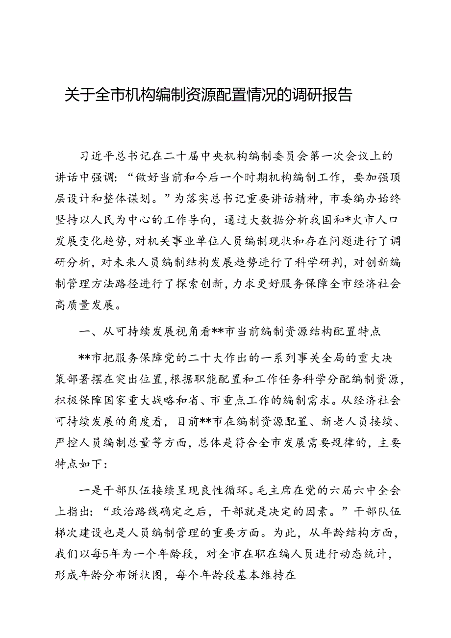 调研报告：全市机构编制资源配置情况.docx_第1页