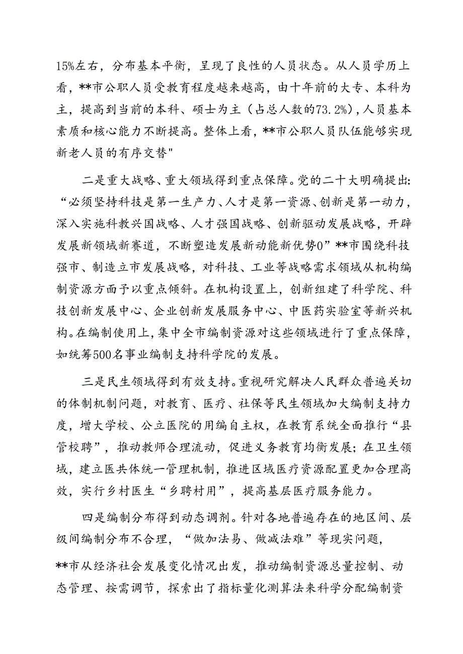 调研报告：全市机构编制资源配置情况.docx_第2页