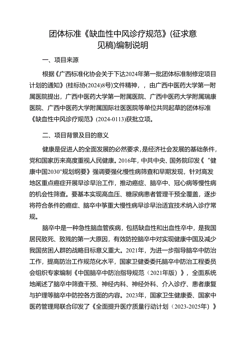 2.团体标准《缺血性中风诊疗规范》（征求意见稿）编制说明.docx_第1页