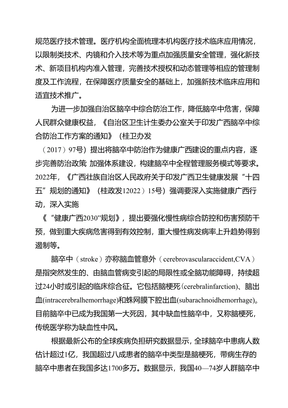 2.团体标准《缺血性中风诊疗规范》（征求意见稿）编制说明.docx_第2页