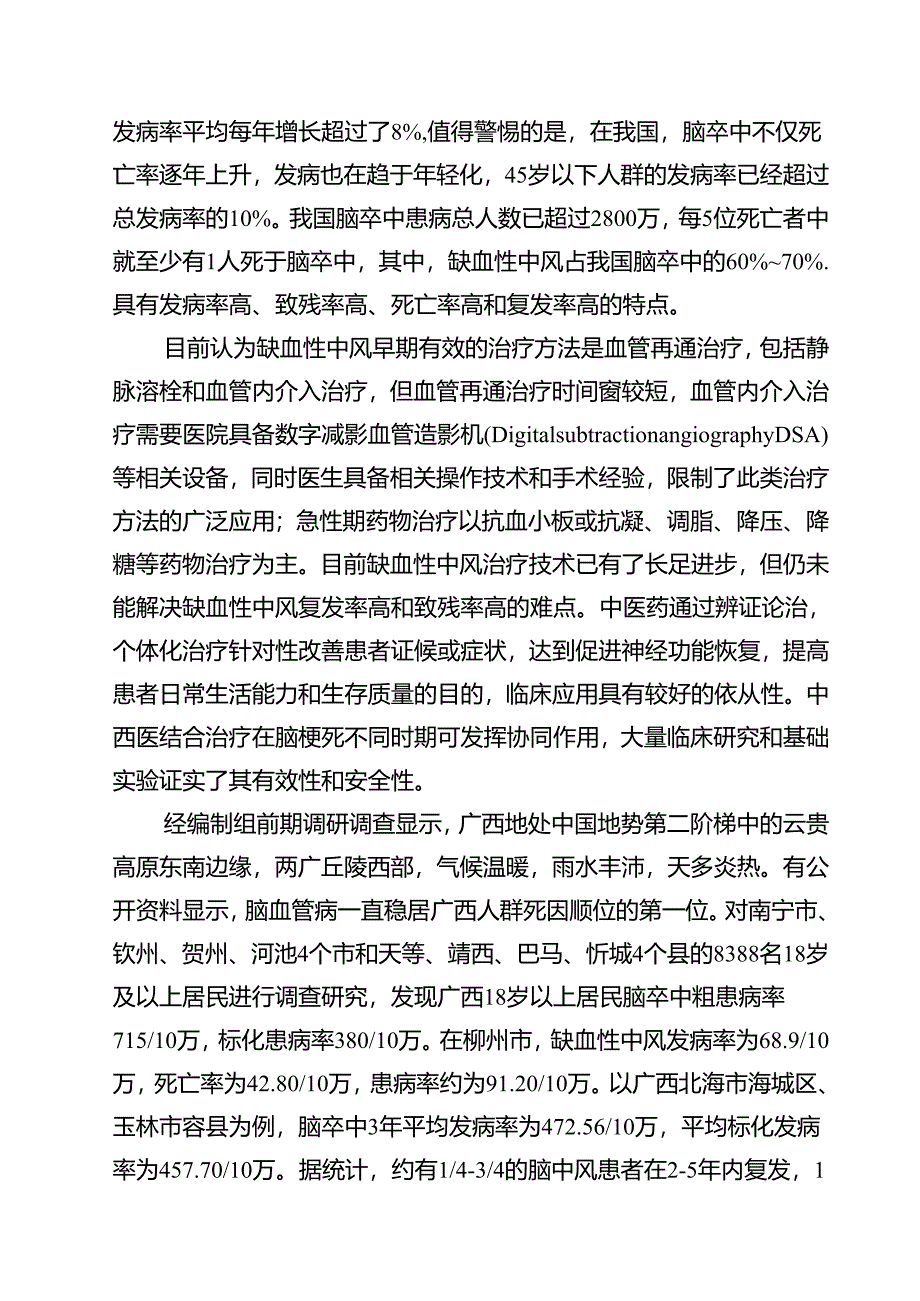 2.团体标准《缺血性中风诊疗规范》（征求意见稿）编制说明.docx_第3页