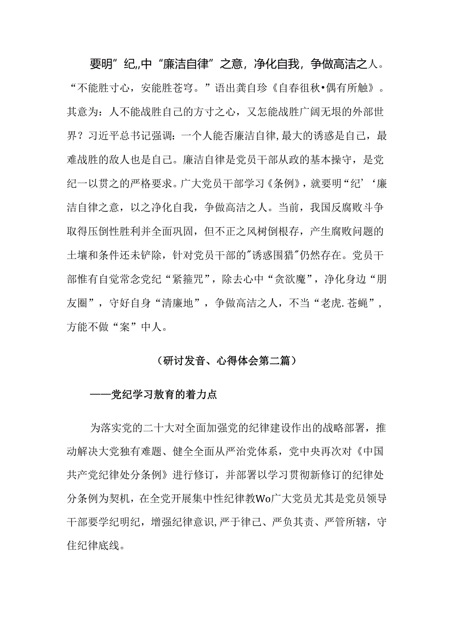 【共10篇】2024年党纪专题学习教育研讨交流材料.docx_第1页