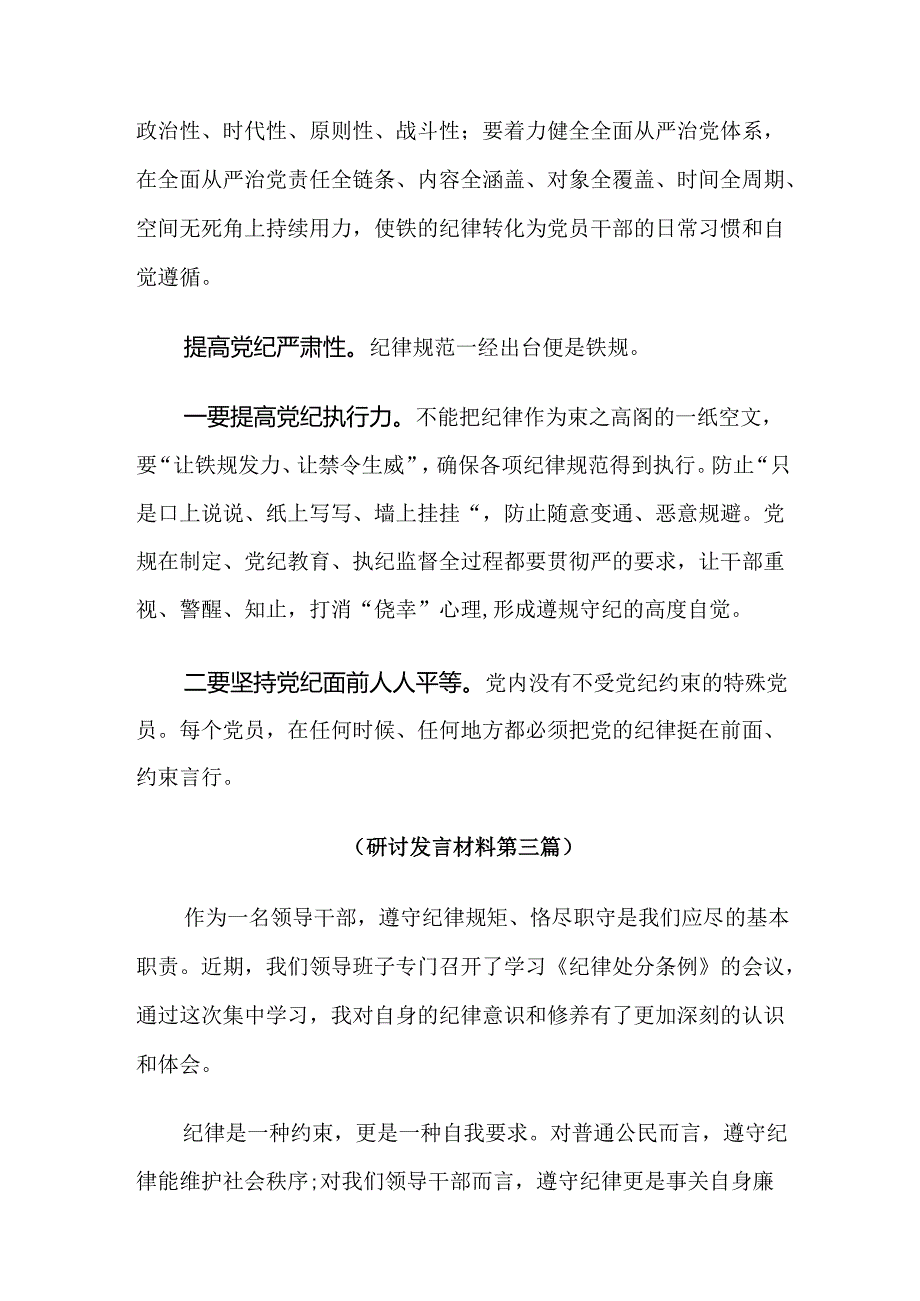 【共10篇】2024年党纪专题学习教育研讨交流材料.docx_第3页