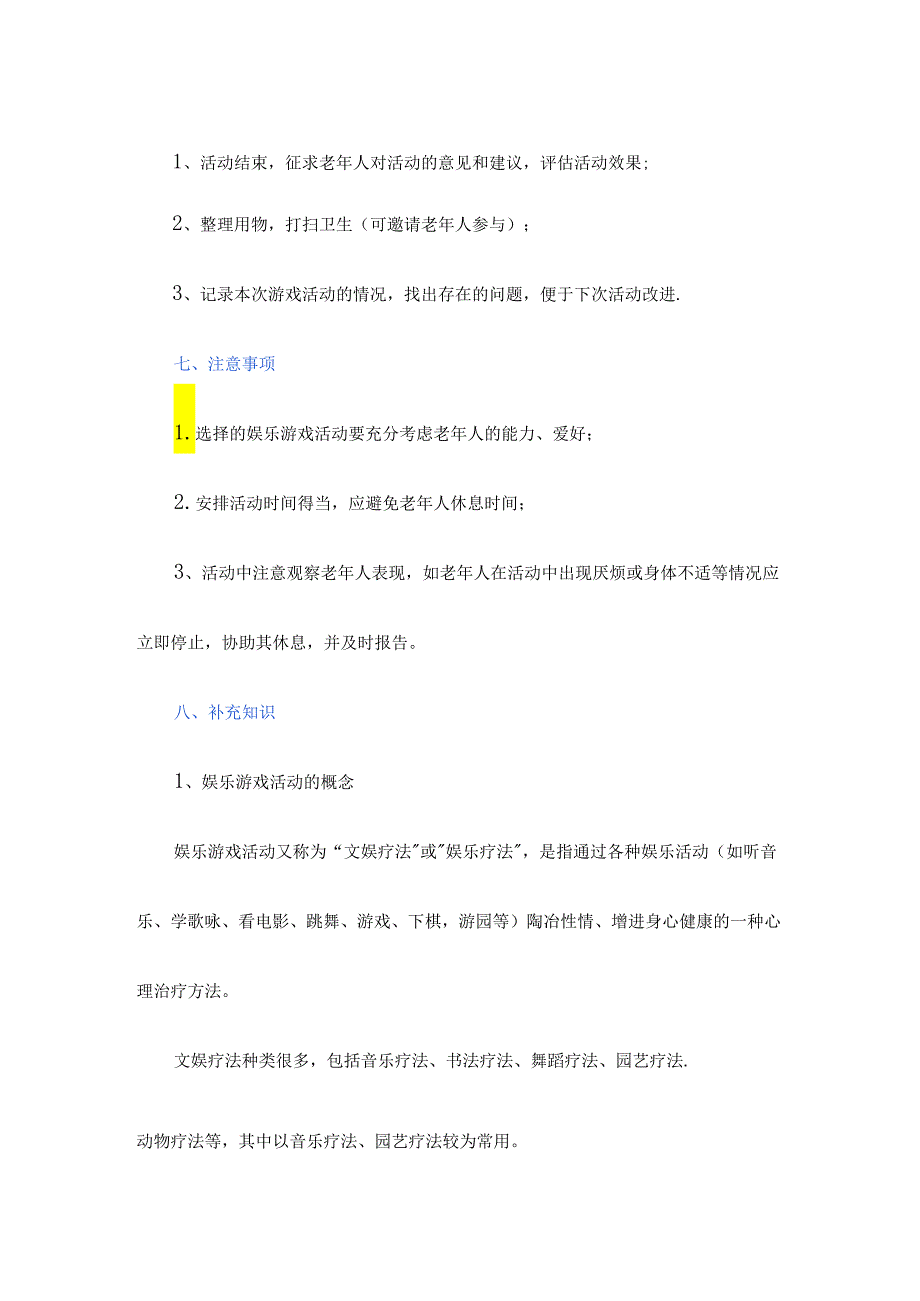 养老服务指导老年人进行娱乐游戏活动具体流程.docx_第1页