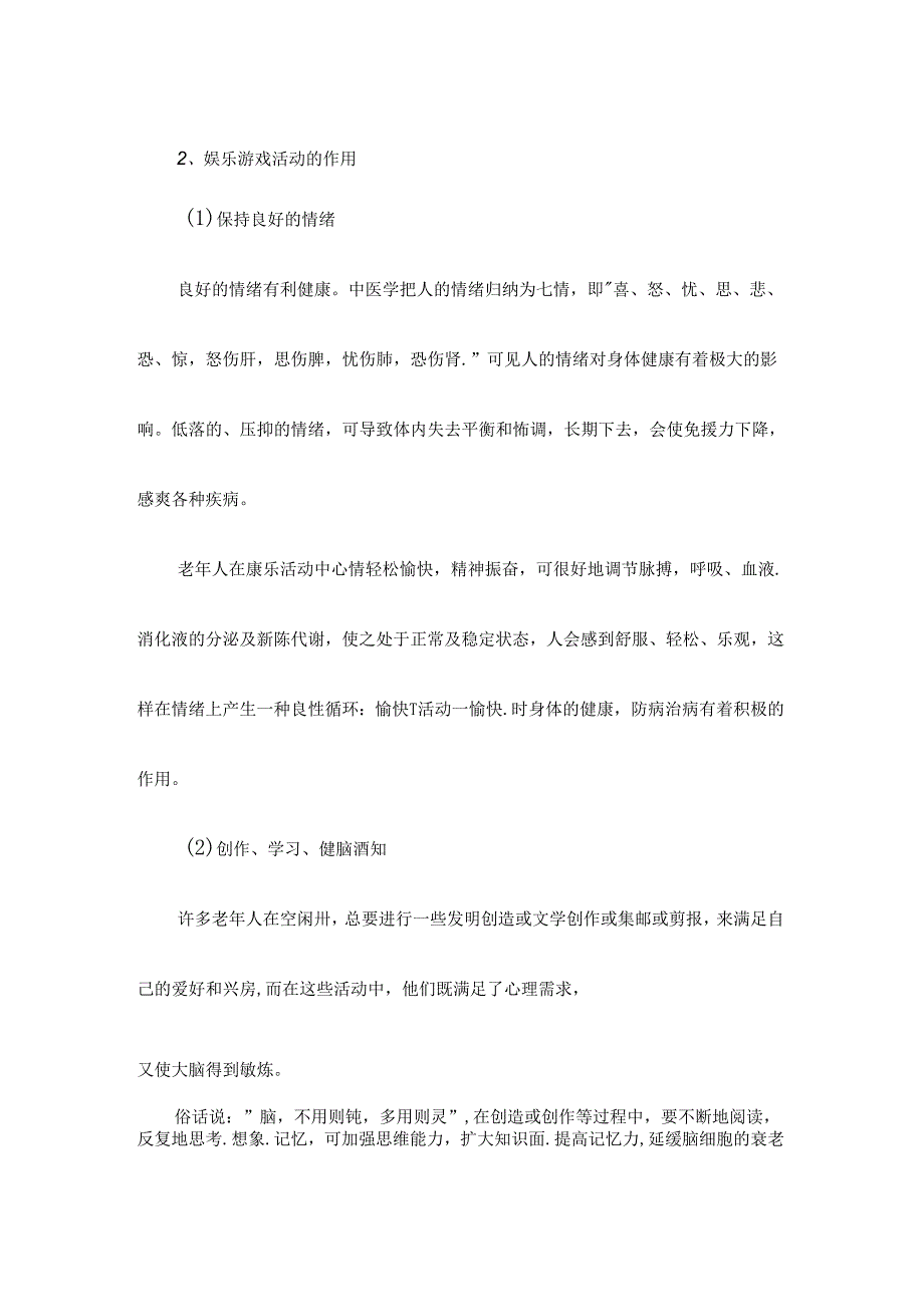 养老服务指导老年人进行娱乐游戏活动具体流程.docx_第2页