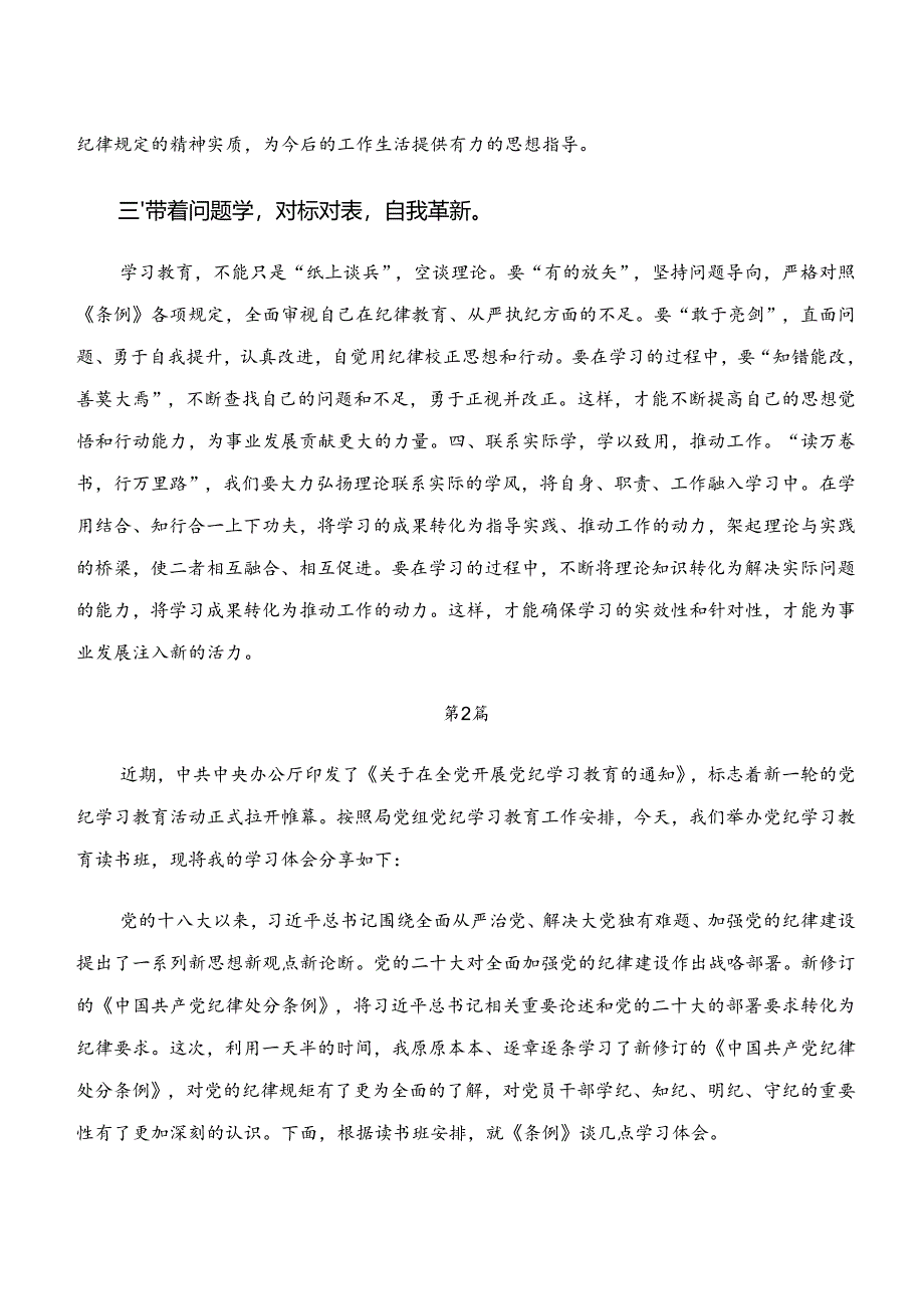 2024年关于学纪、知纪、明纪、守纪专题学习心得体会、交流发言8篇.docx_第2页