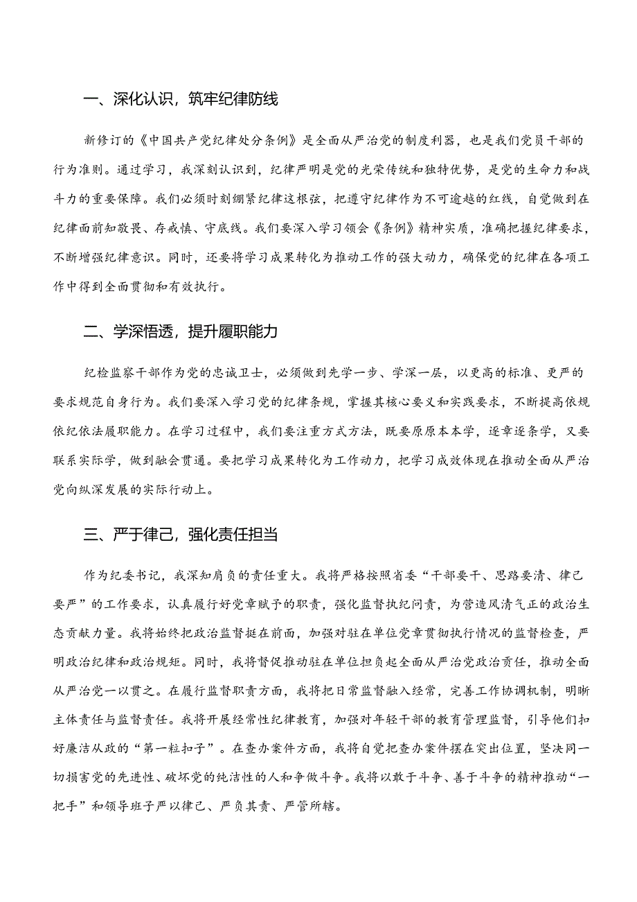 2024年关于学纪、知纪、明纪、守纪专题学习心得体会、交流发言8篇.docx_第3页