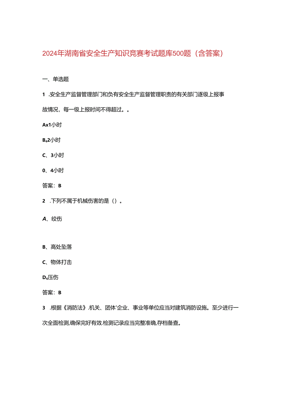 2024年湖南省安全生产知识竞赛考试题库500题（含答案）.docx_第1页