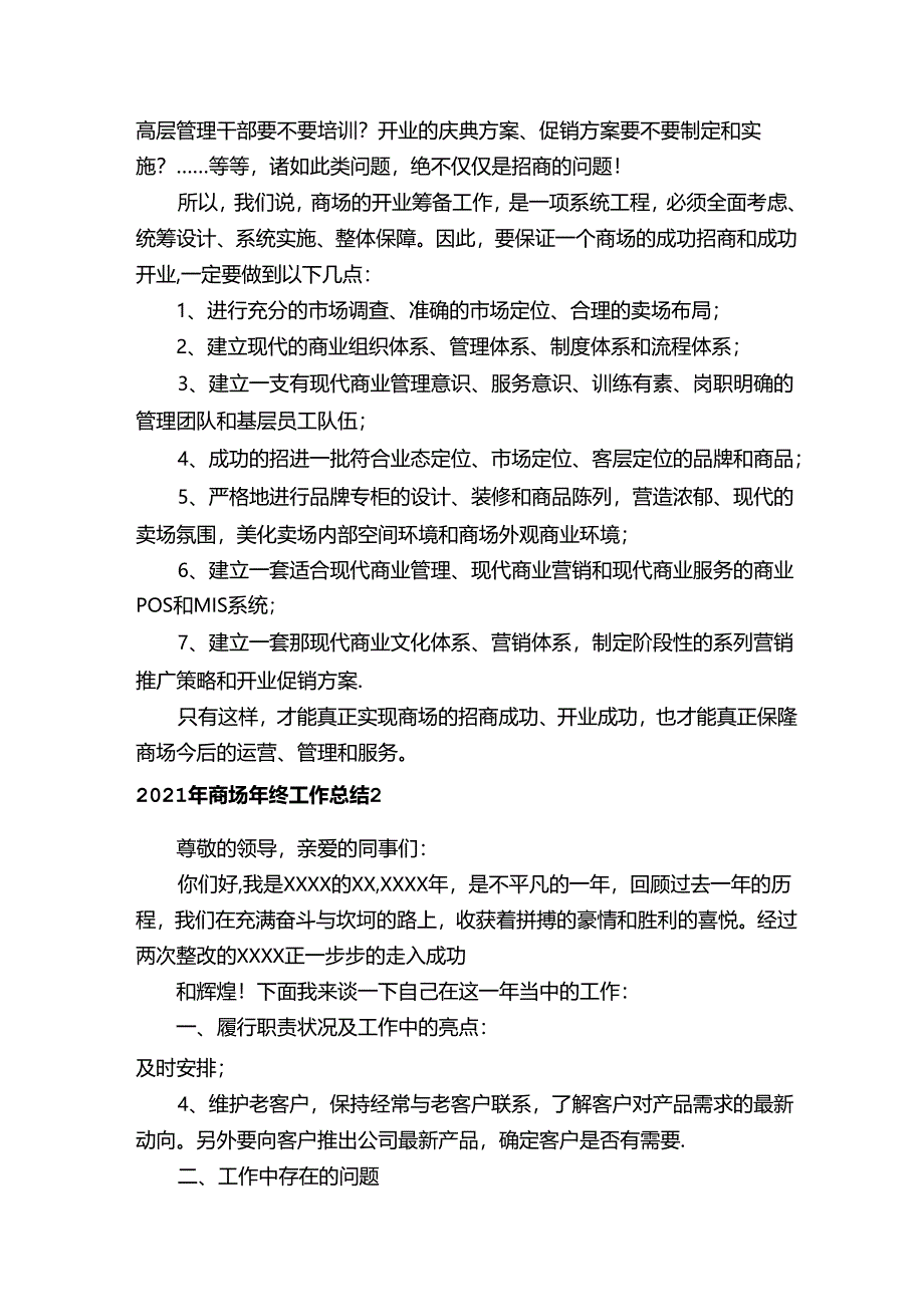 2021年商场年终工作总结（15篇）.docx_第2页