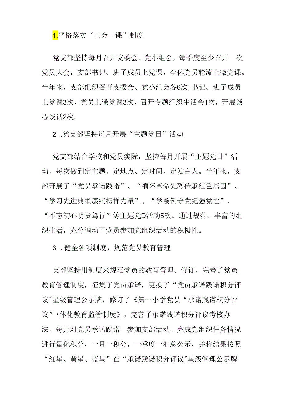 2024年【2篇稿】上半年党支部工作总结范文.docx_第3页