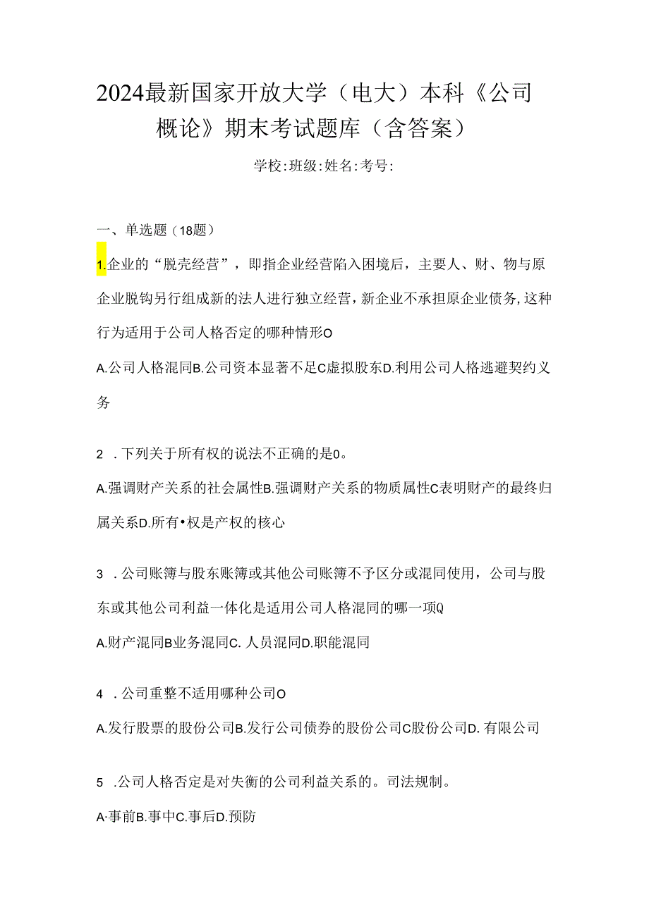 2024最新国家开放大学（电大）本科《公司概论》期末考试题库（含答案）.docx_第1页