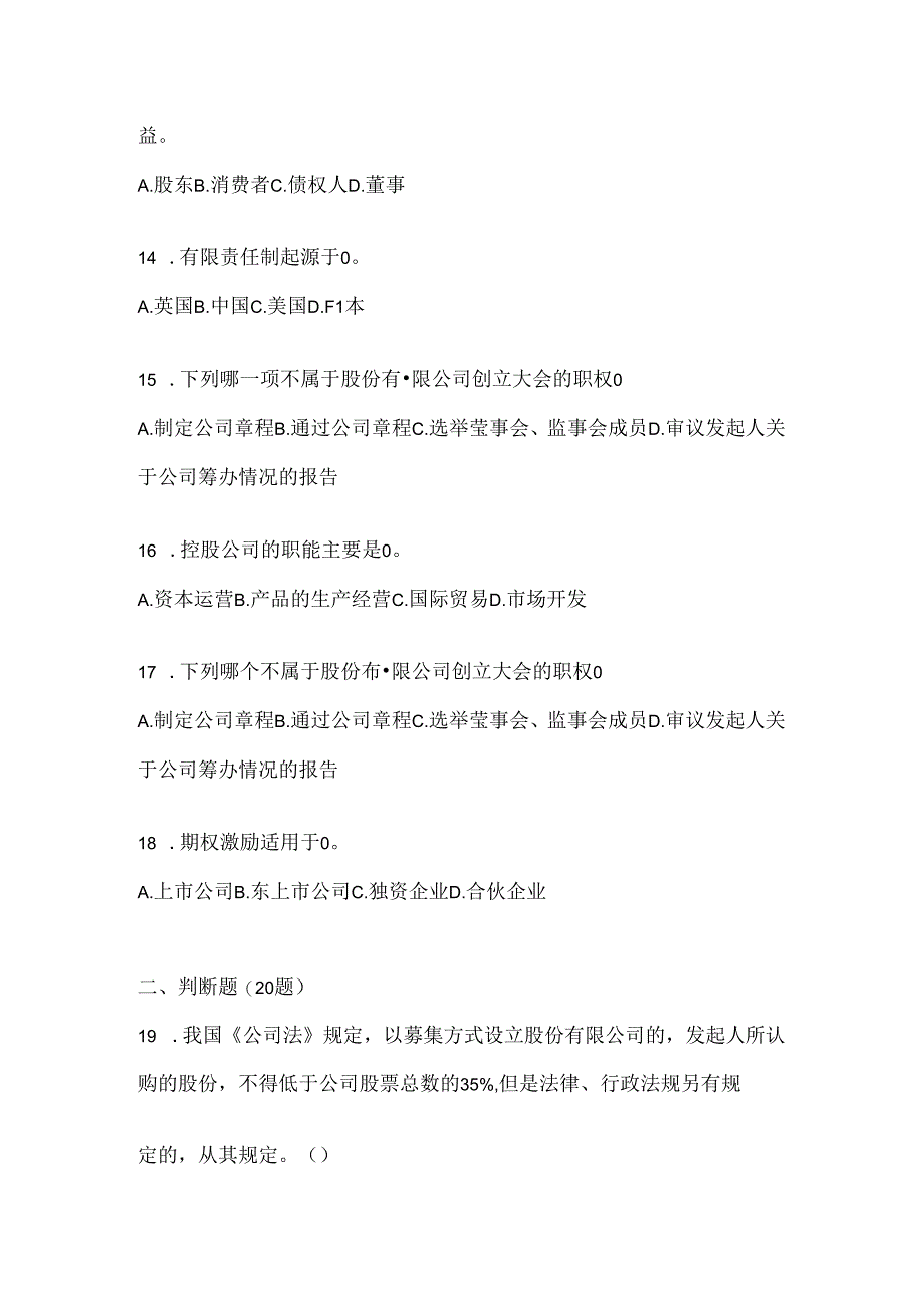 2024最新国家开放大学（电大）本科《公司概论》期末考试题库（含答案）.docx_第3页