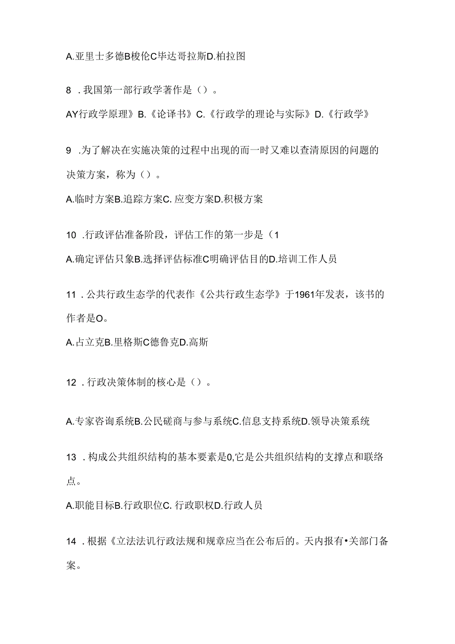 2024最新国开（电大）本科《公共行政学》考试通用题型及答案.docx_第2页