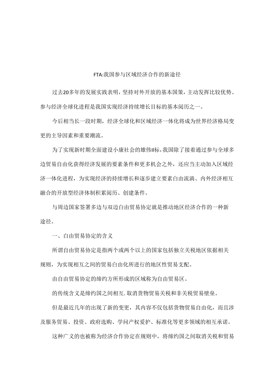 FTA：我国参与区域经济合作的新途径.docx_第1页