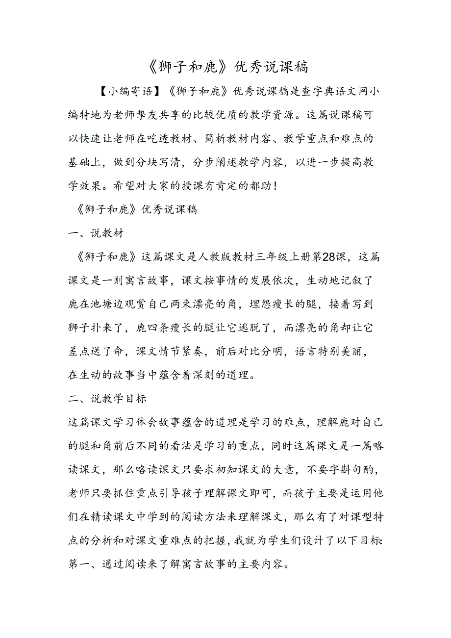 《狮子和鹿》优秀说课稿.docx_第1页