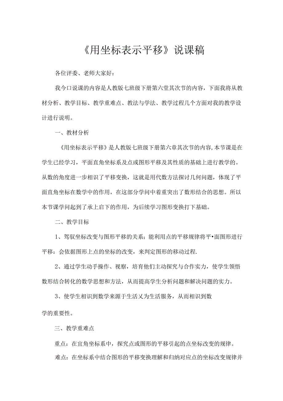 《用坐标表示平移》 说课稿.docx_第1页