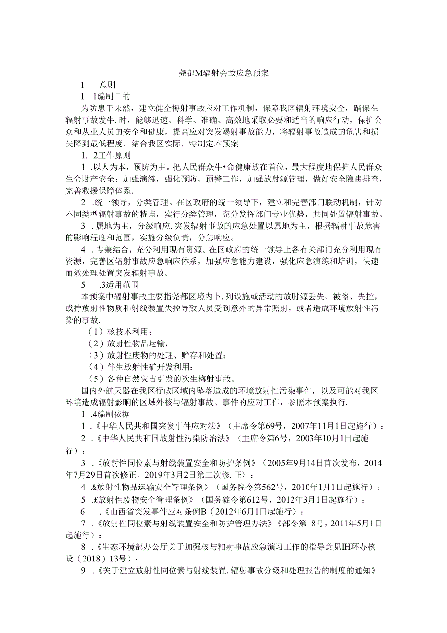 尧都区辐射事故应急预案.docx_第1页