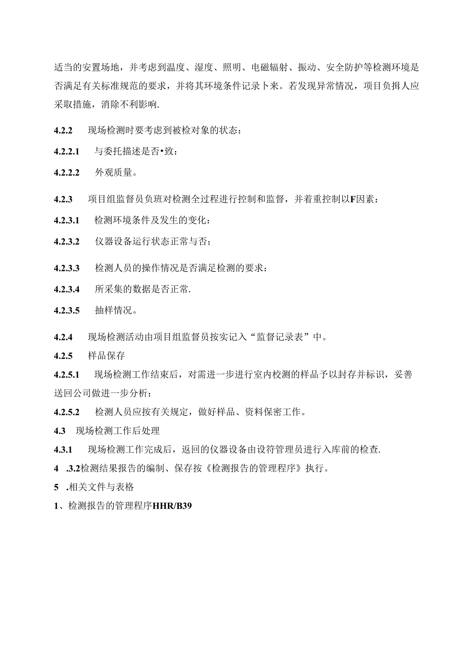 工程质量检测公司RBT214-2017及ISO17025-2017现场检测程序.docx_第2页