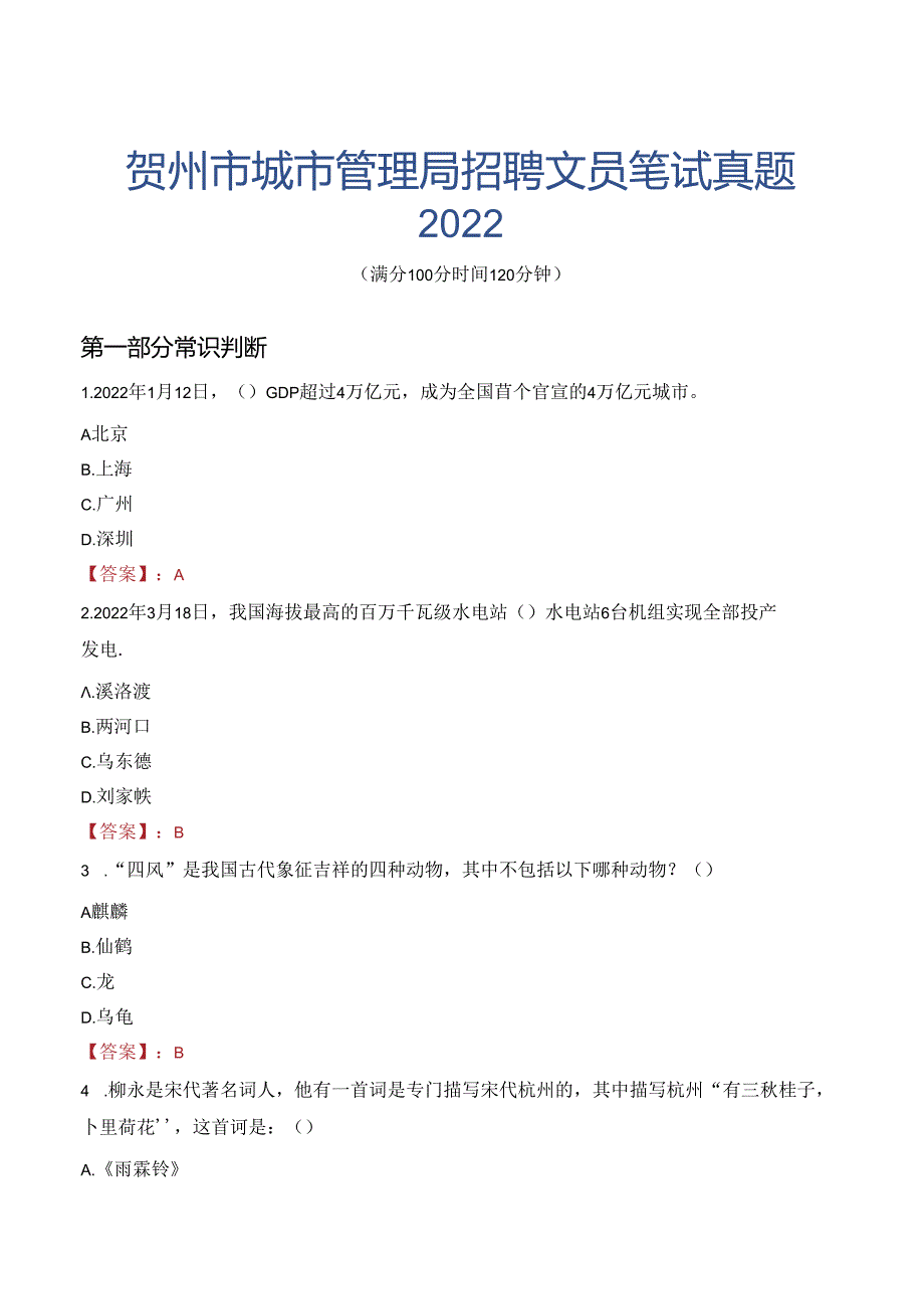 贺州市城市管理局招聘文员笔试真题2022.docx_第1页