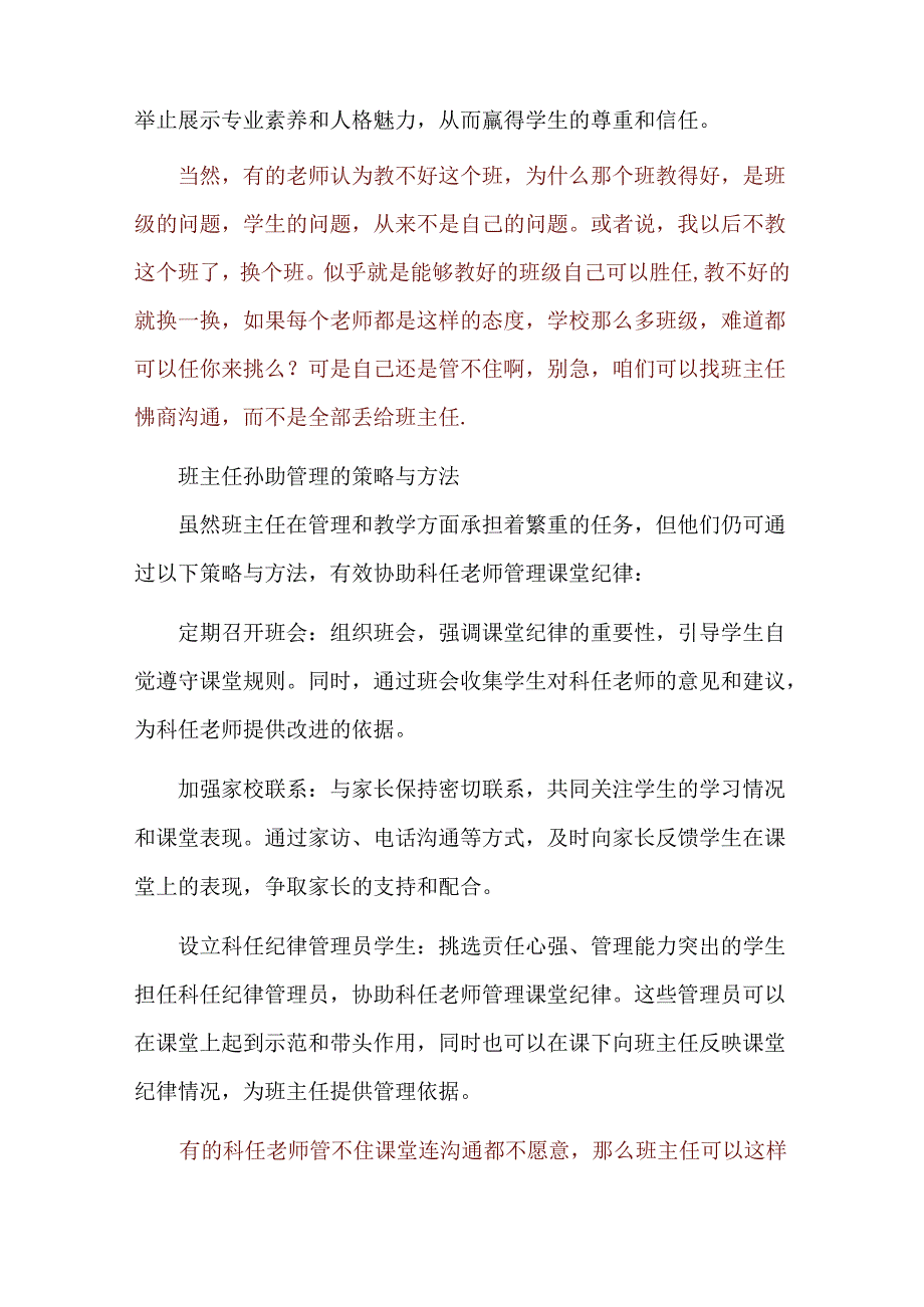 科任老师上课管不住纪律班主任该不该协助管理.docx_第2页