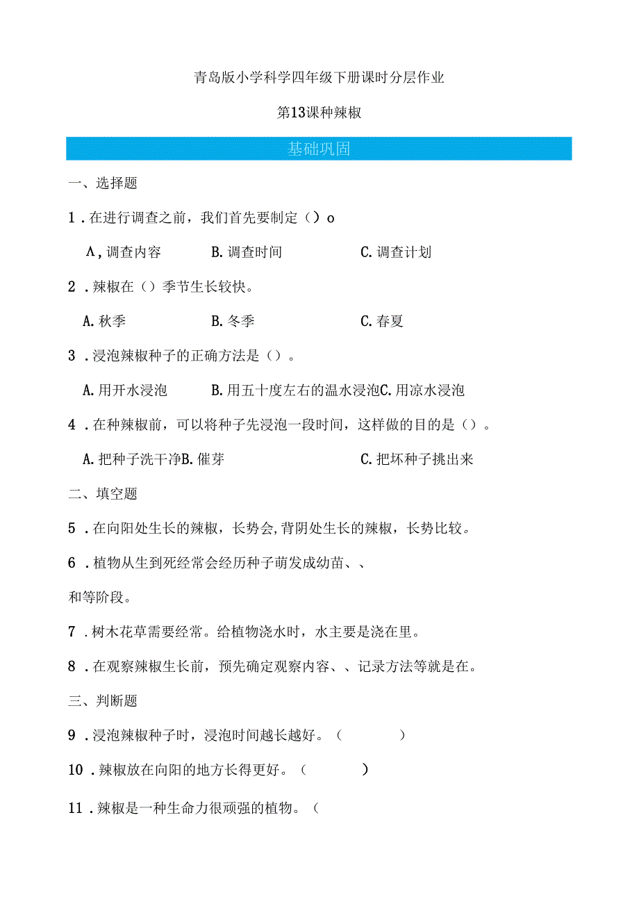 第13课 种辣椒 同步分层作业 科学四年级下册（青岛版）.docx_第1页