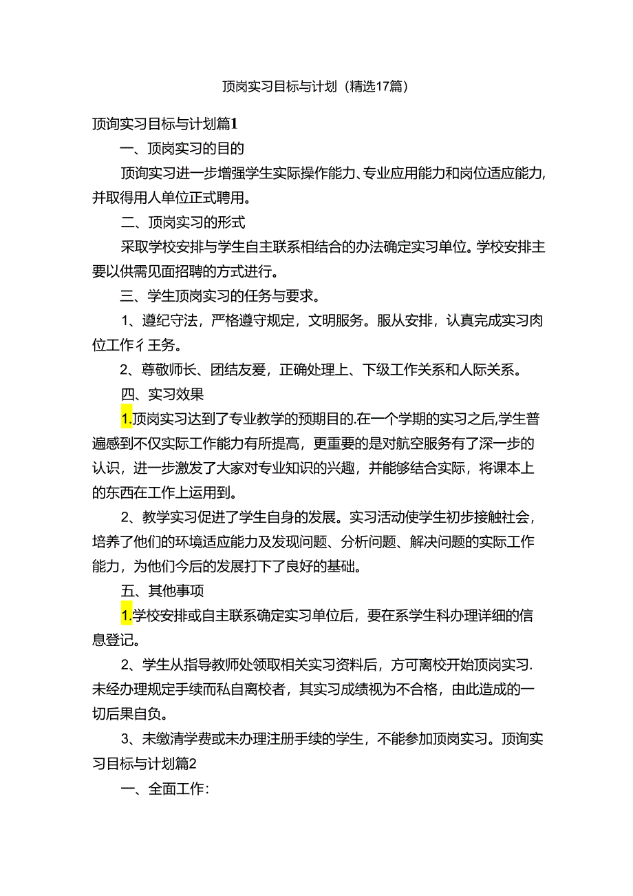 顶岗实习目标与计划（精选17篇）.docx_第1页