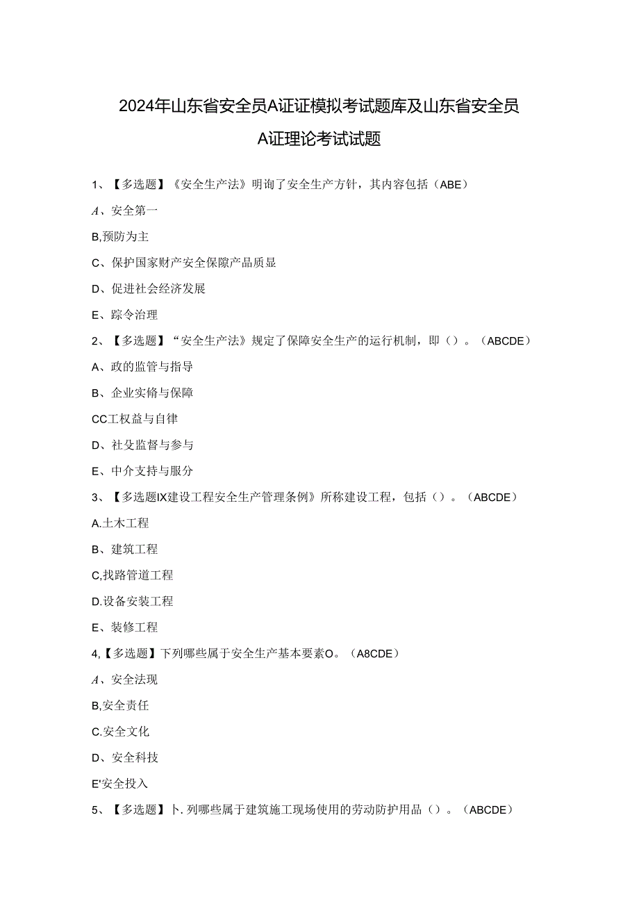 2024年山东省安全员A证证模拟考试题库及山东省安全员A证理论考试试题.docx_第1页