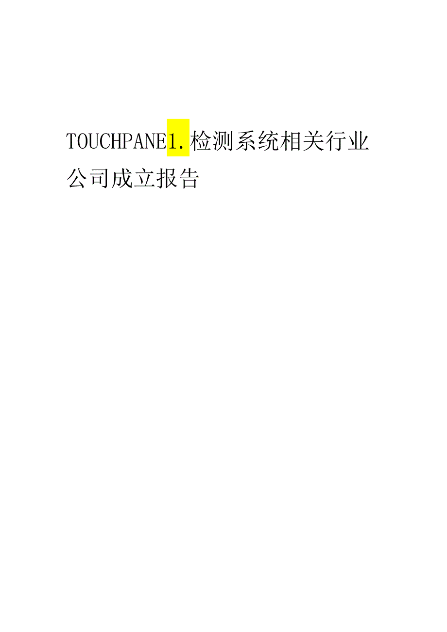 2023年TOUCHPANEL检测系统相关行业公司成立报告.docx_第1页