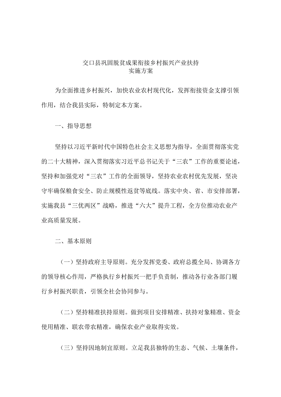 交口县巩固脱贫成果衔接乡村振兴产业扶持实施方案.docx_第1页