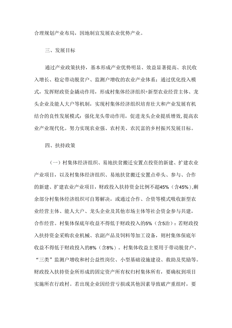 交口县巩固脱贫成果衔接乡村振兴产业扶持实施方案.docx_第2页