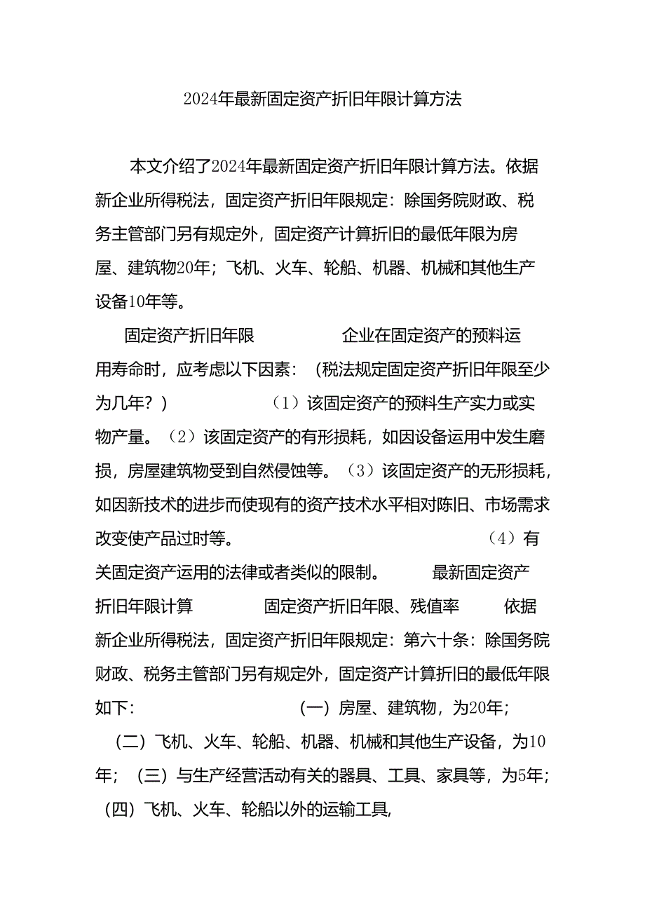 2024年最新固定资产折旧年限计算方法.docx_第1页